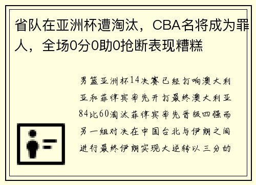 省队在亚洲杯遭淘汰，CBA名将成为罪人，全场0分0助0抢断表现糟糕