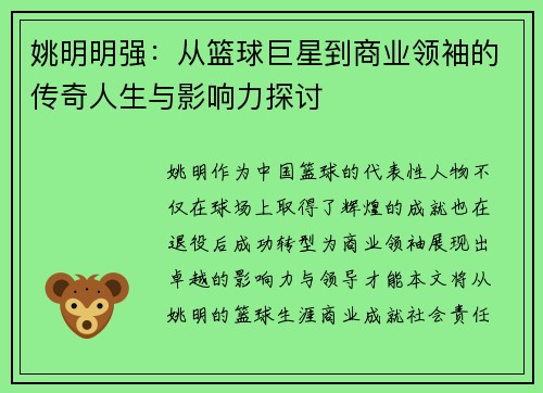 姚明明强：从篮球巨星到商业领袖的传奇人生与影响力探讨