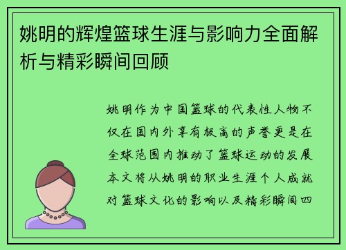 姚明的辉煌篮球生涯与影响力全面解析与精彩瞬间回顾