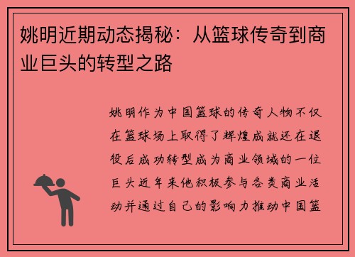 姚明近期动态揭秘：从篮球传奇到商业巨头的转型之路