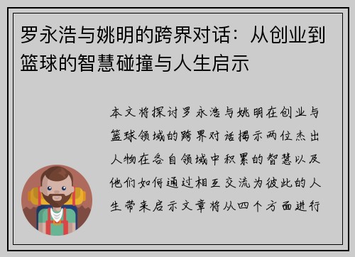 罗永浩与姚明的跨界对话：从创业到篮球的智慧碰撞与人生启示