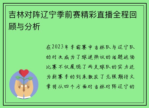吉林对阵辽宁季前赛精彩直播全程回顾与分析