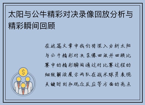太阳与公牛精彩对决录像回放分析与精彩瞬间回顾