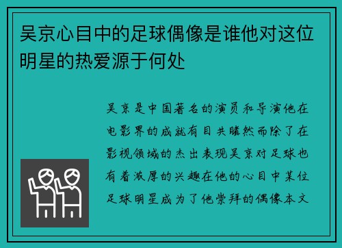 吴京心目中的足球偶像是谁他对这位明星的热爱源于何处