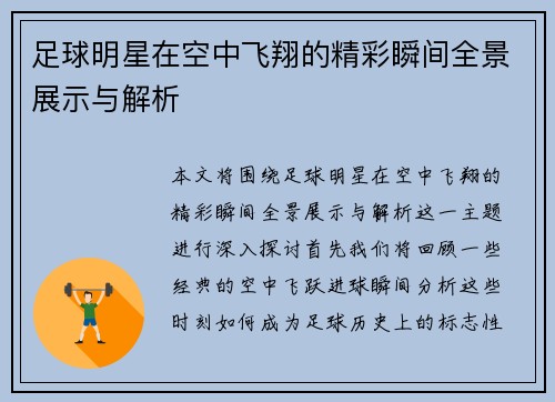 足球明星在空中飞翔的精彩瞬间全景展示与解析