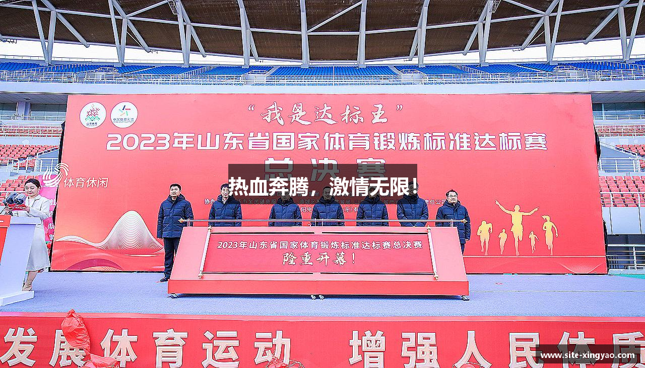 热血奔腾，激情无限！